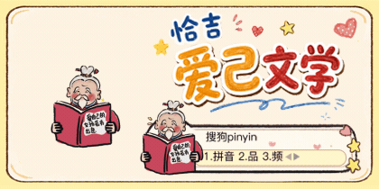 恰吉爱己文学