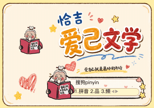 恰吉爱己文学