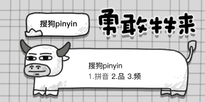 勇敢牛牛来