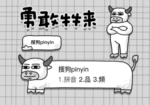 勇敢牛牛来