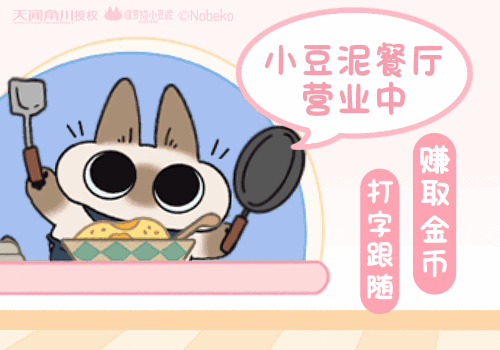 小豆泥餐厅营业中