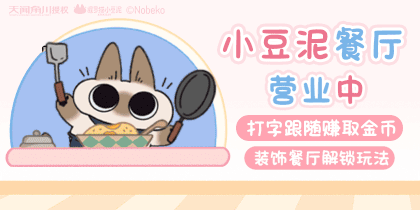 小豆泥餐厅营业中