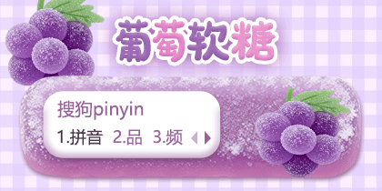 葡萄软糖