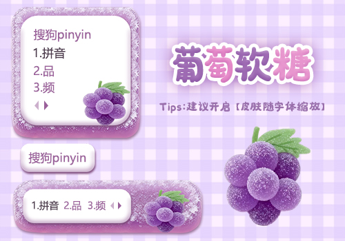 葡萄软糖