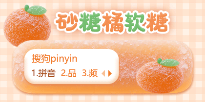 砂糖橘软糖