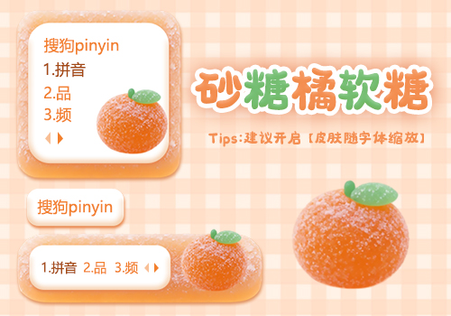 砂糖橘软糖