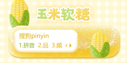 玉米软糖