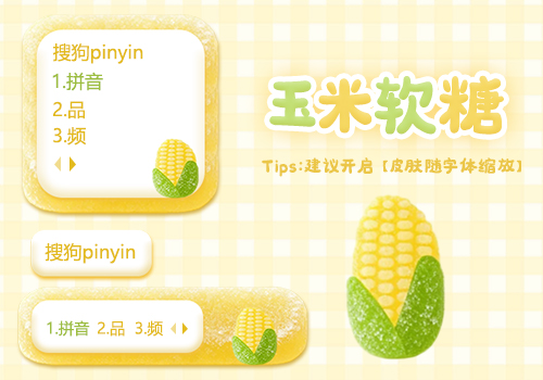 玉米软糖