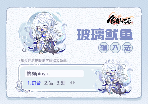 食物语-玻璃鱿鱼