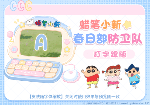 蜡笔小新春日部防卫队打字跟随