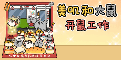 美叽和大鼠开鼠工作
