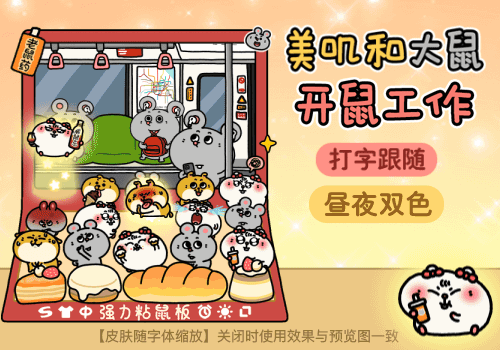 美叽和大鼠开鼠工作