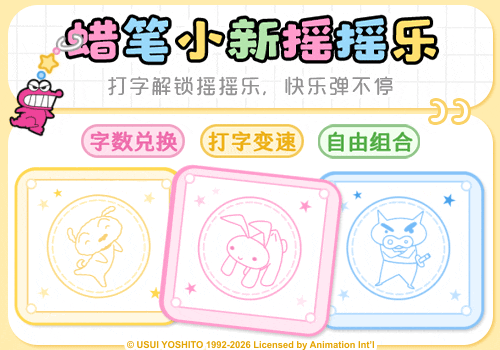 蜡笔小新打字摇摇乐