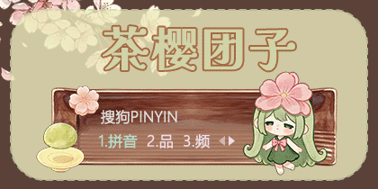 茶樱团子