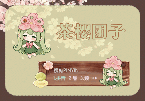 茶樱团子