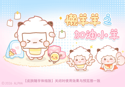 懒羊羊之加油小羊