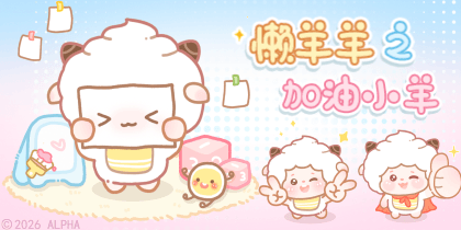 懒羊羊之加油小羊