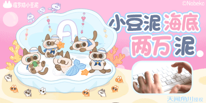 小豆泥海底两万泥