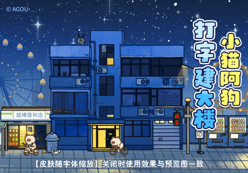 小猫阿狗打字建大楼