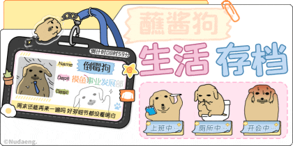 蘸酱狗生活存档