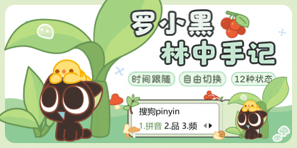 罗小黑林中手记
