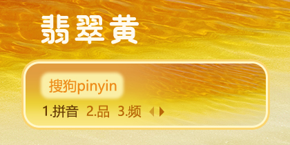 翡翠黄