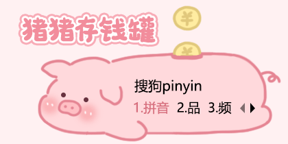 猪猪存钱罐