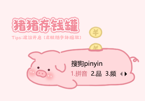 猪猪存钱罐