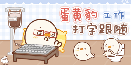 蛋黄豹工作打字跟随