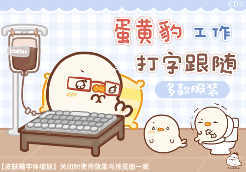 蛋黄豹工作打字跟随