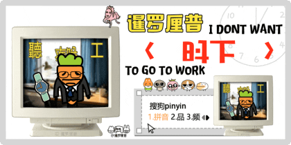 暹罗厘普准时上工