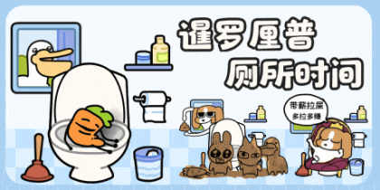 暹罗厘普厕所时间