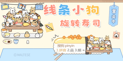 线条小狗旋转寿司