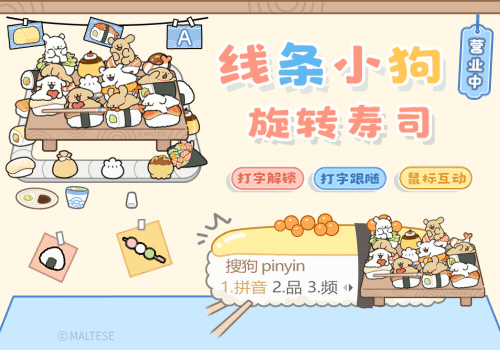 线条小狗旋转寿司