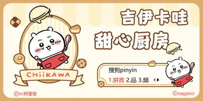 吉伊卡哇甜心厨房