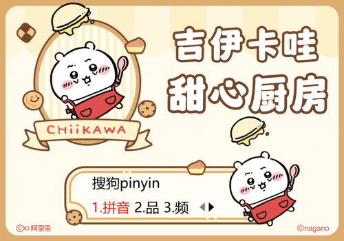 吉伊卡哇甜心厨房