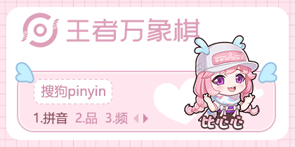 王者万象棋•瑶妹