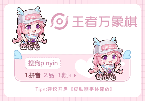 王者万象棋•瑶妹