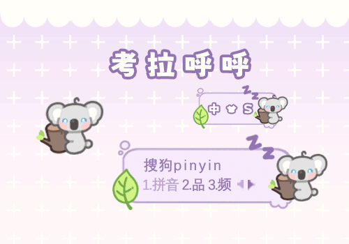 考拉呼呼