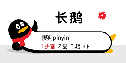 长鹅