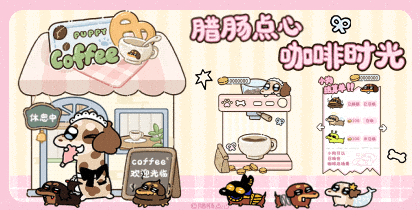 腊肠点心咖啡时光