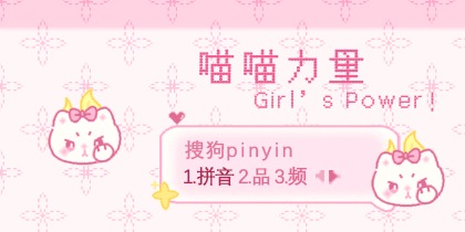 喵喵力量