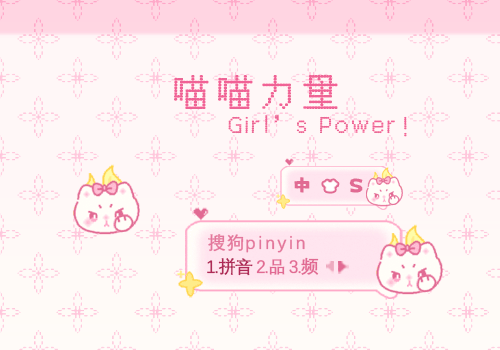 喵喵力量