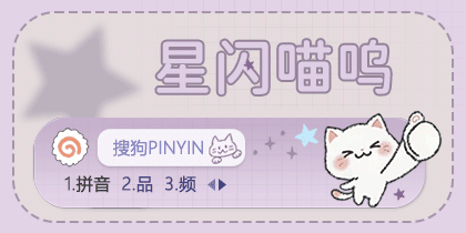 星闪喵呜