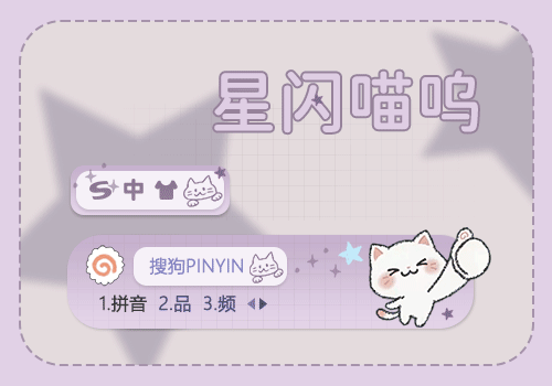 星闪喵呜