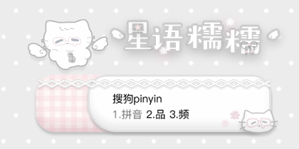 星语糯糯