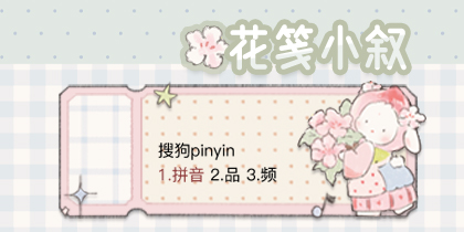 花笺小叙