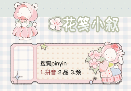 花笺小叙