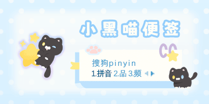 小黑喵便签
