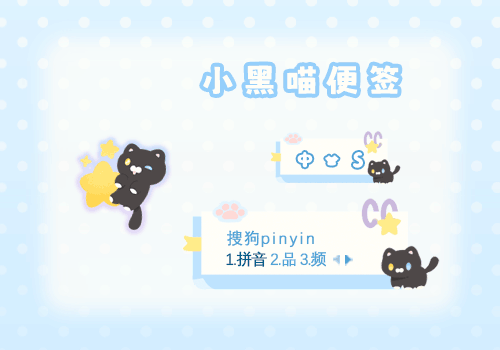 小黑喵便签
